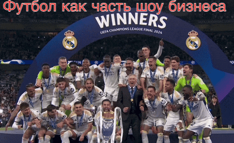 Футбол как часть шоу-бизнеса